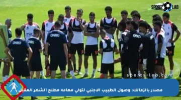 مصدر بالزمالك: وصول الطبيب الأجنبي لتولي مهامه مطلع الشهر المقبل